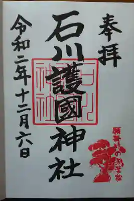 石川護國神社の御朱印帳