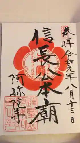 阿弥陀寺の御朱印