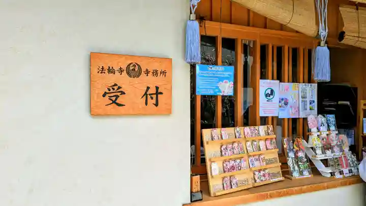 法輪寺のその他建物