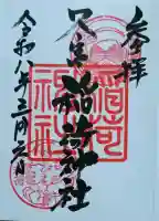 久富稲荷神社の御朱印