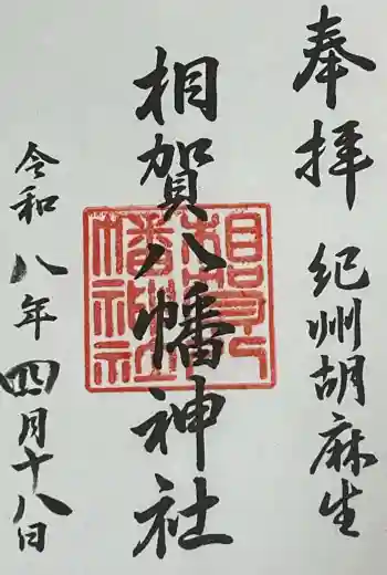 相賀八幡神社の御朱印 2026年04月