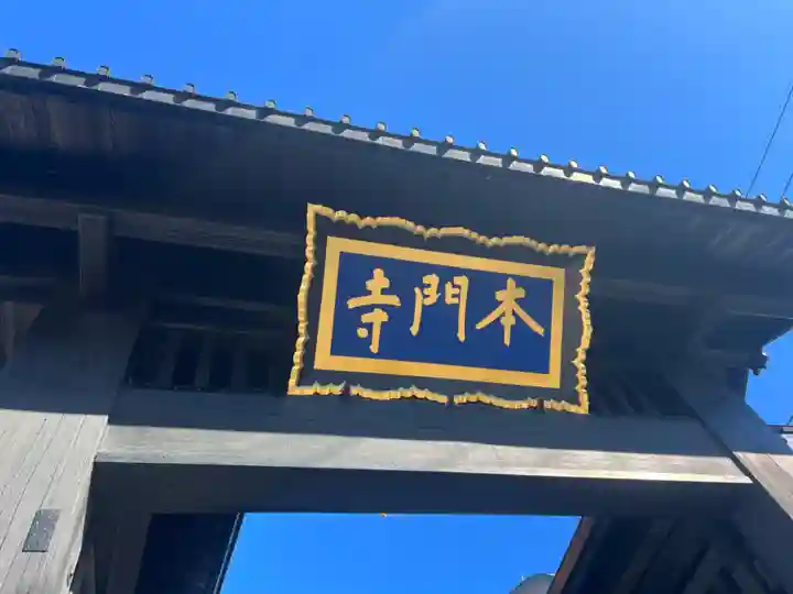 池上本門寺の山門・神門