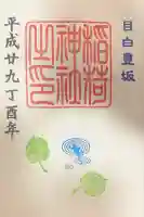 目白豊坂稲荷神社(東京都)