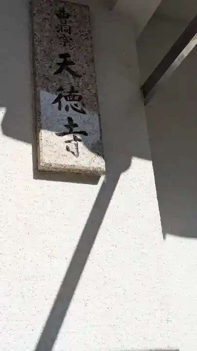 天徳寺(大阪府)