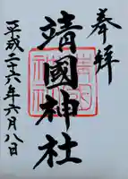 靖國神社の御朱印