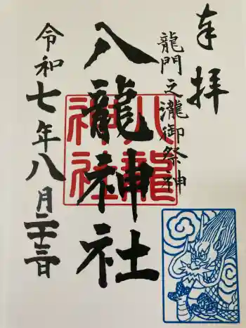 八龍神社(龍門の滝)の御朱印 2025年08月