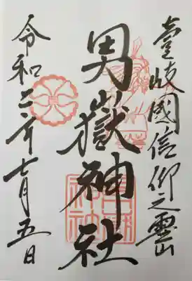 男嶽神社の御朱印