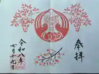坪沼八幡神社の御朱印