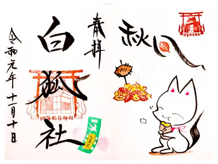 令和元年9~11月限定「秋風」と白狐社