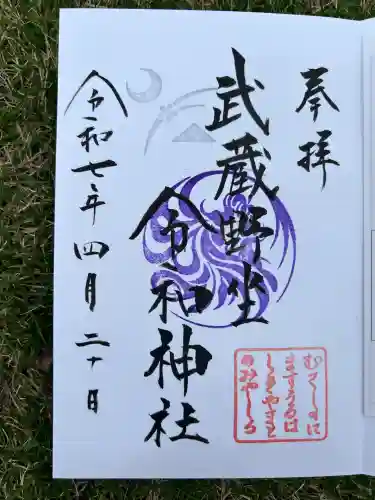 武蔵野坐令和神社(埼玉県)