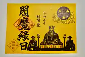 増上寺塔頭 三縁山 宝珠院の御朱印(2020年12月30日(水) 01時15分39秒投稿)