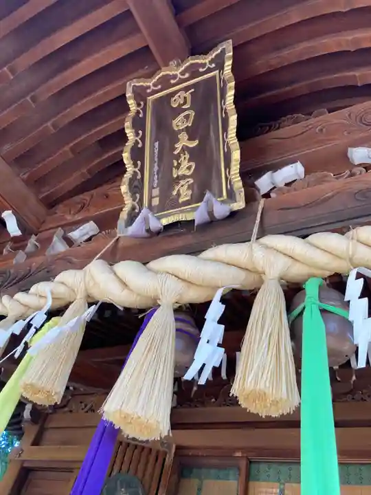 町田天満宮(東京都)