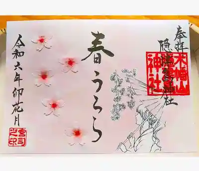 季節の御朱印｢春うらら｣