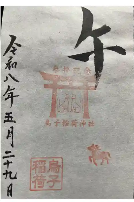 烏子稲荷神社の御朱印