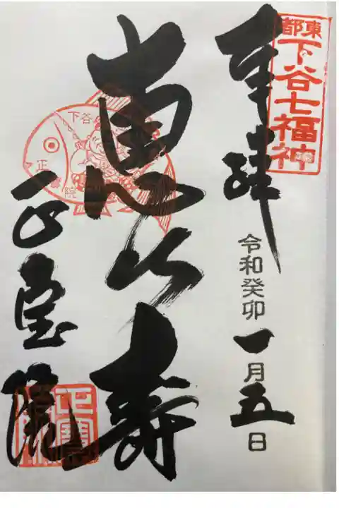 下谷七福神・恵比寿神
直書き