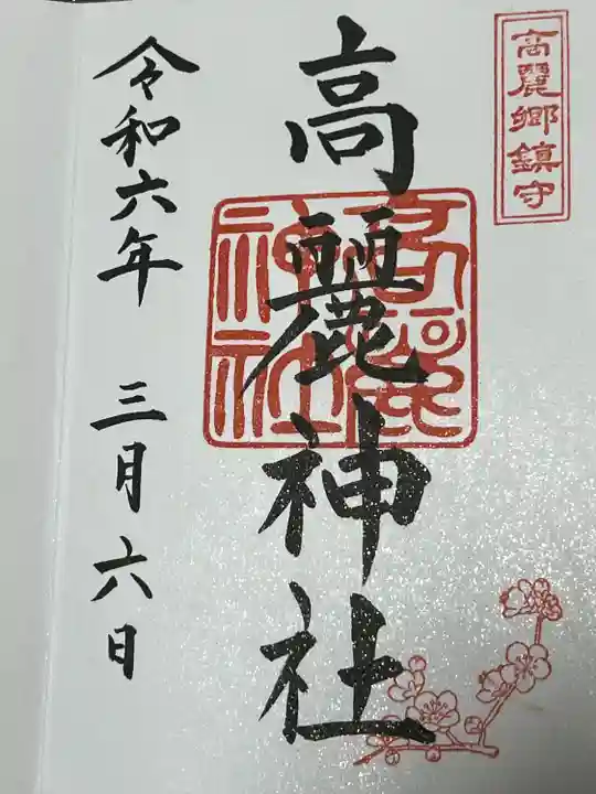 高麗神社(埼玉県)
