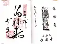 長林寺の御朱印