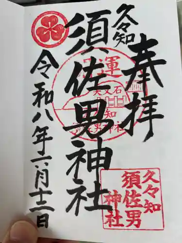 久々知須佐男神社(兵庫県)