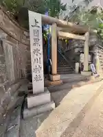 上目黒氷川神社(東京都)