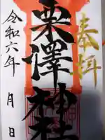 栗沢神社の御朱印
