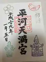 平河天満宮(東京都)