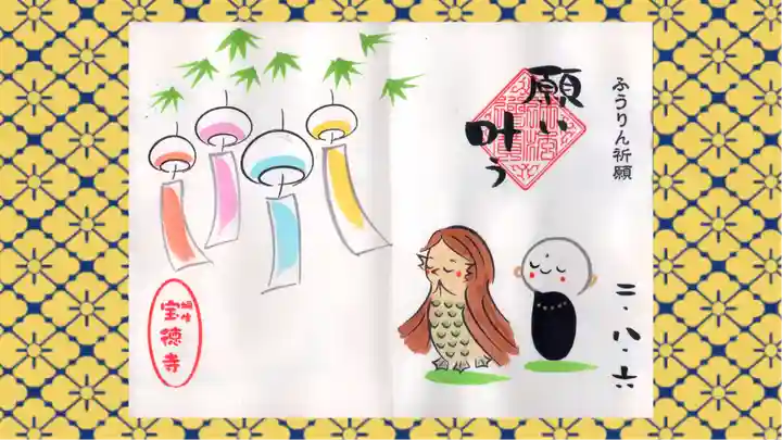 宝徳寺の御朱印