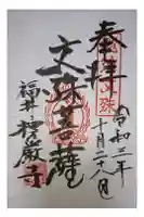 楞厳寺の御朱印