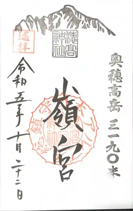 穂高神社本宮の御朱印