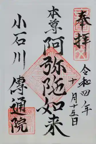 伝通院(東京都)