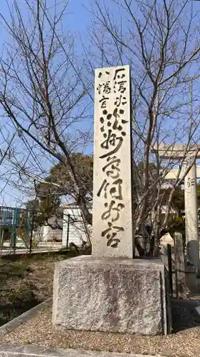 石清水鳥飼八幡別宮(兵庫県)