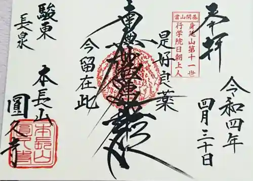 圓久寺の御朱印