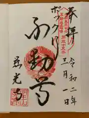 慈光寺(弓田ポックリ不動尊)の御朱印