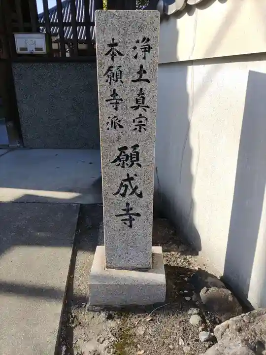 願成寺(和歌山県)