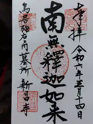 新昌寺(愛知県)