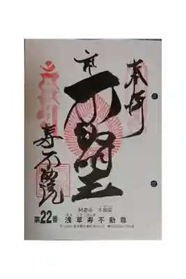 #関東三十六不動霊場22番札所
#浅草寿不動尊