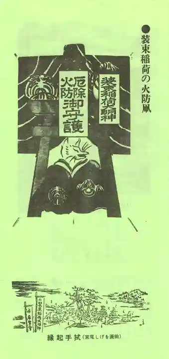 装束稲荷神社(王子稲荷神社境外摂社)(東京都)