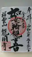龍国寺の御朱印