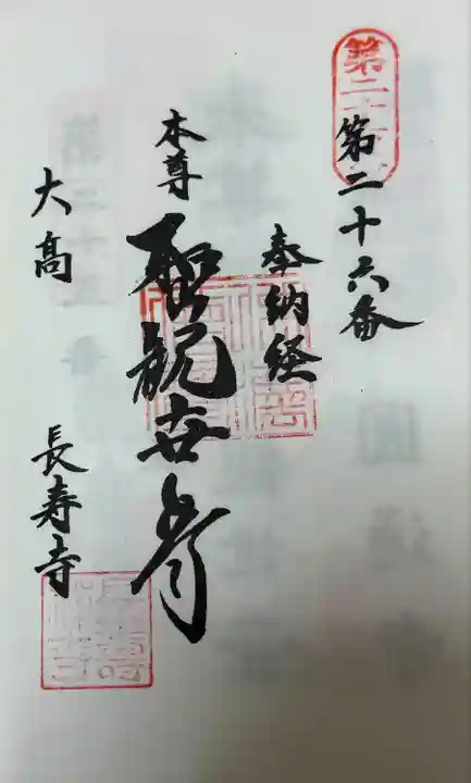 知多西国 御朱印