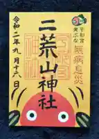 宇都宮二荒山神社の御朱印