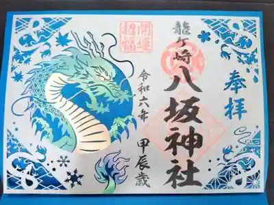 龍ケ崎八坂神社の御朱印