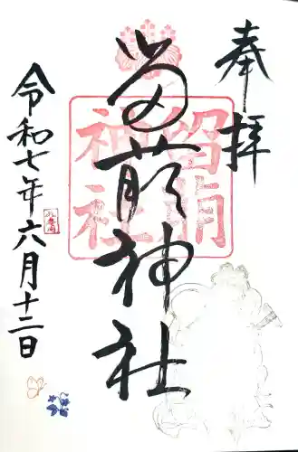 留萌神社の御朱印