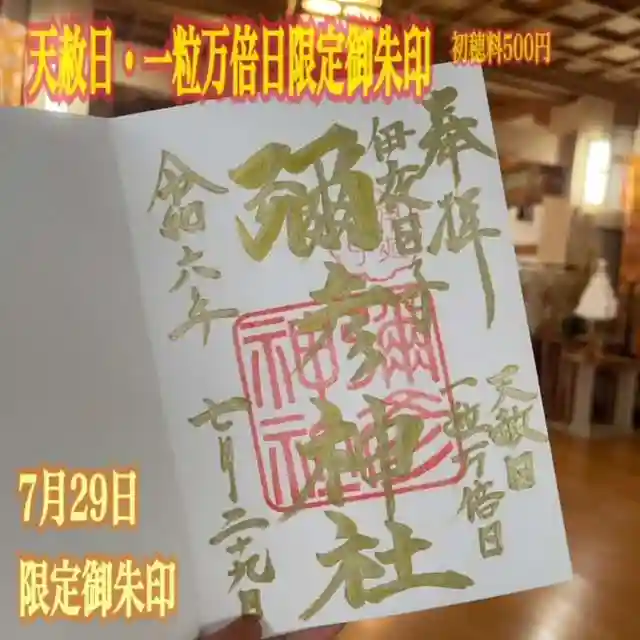 彌彦神社 (伊夜日子神社)の御朱印