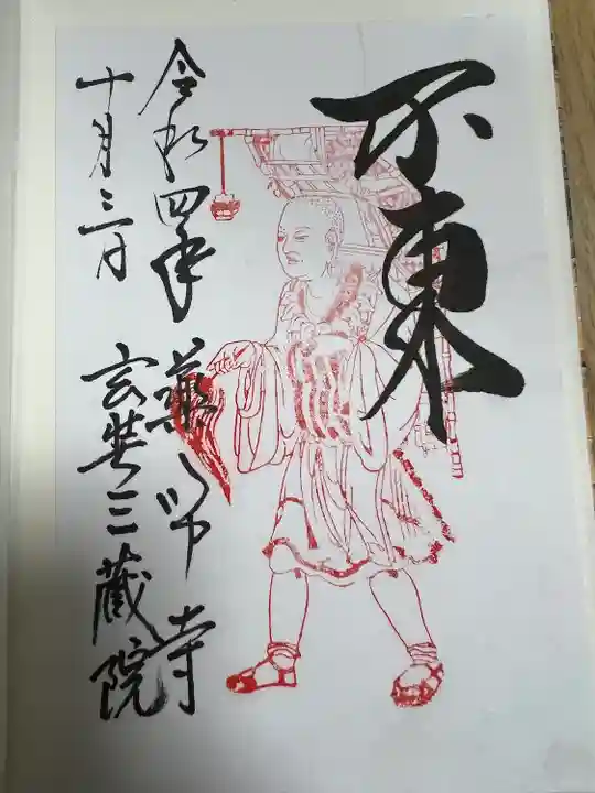 薬師寺の御朱印