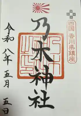 讃岐宮 香川縣護國神社の御朱印