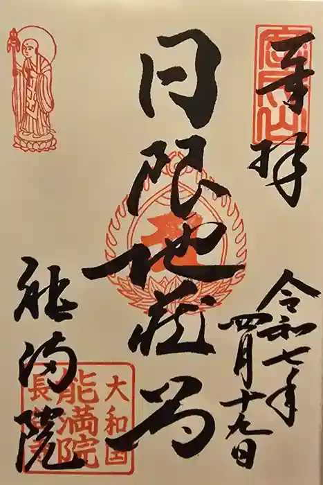 能満院の御朱印