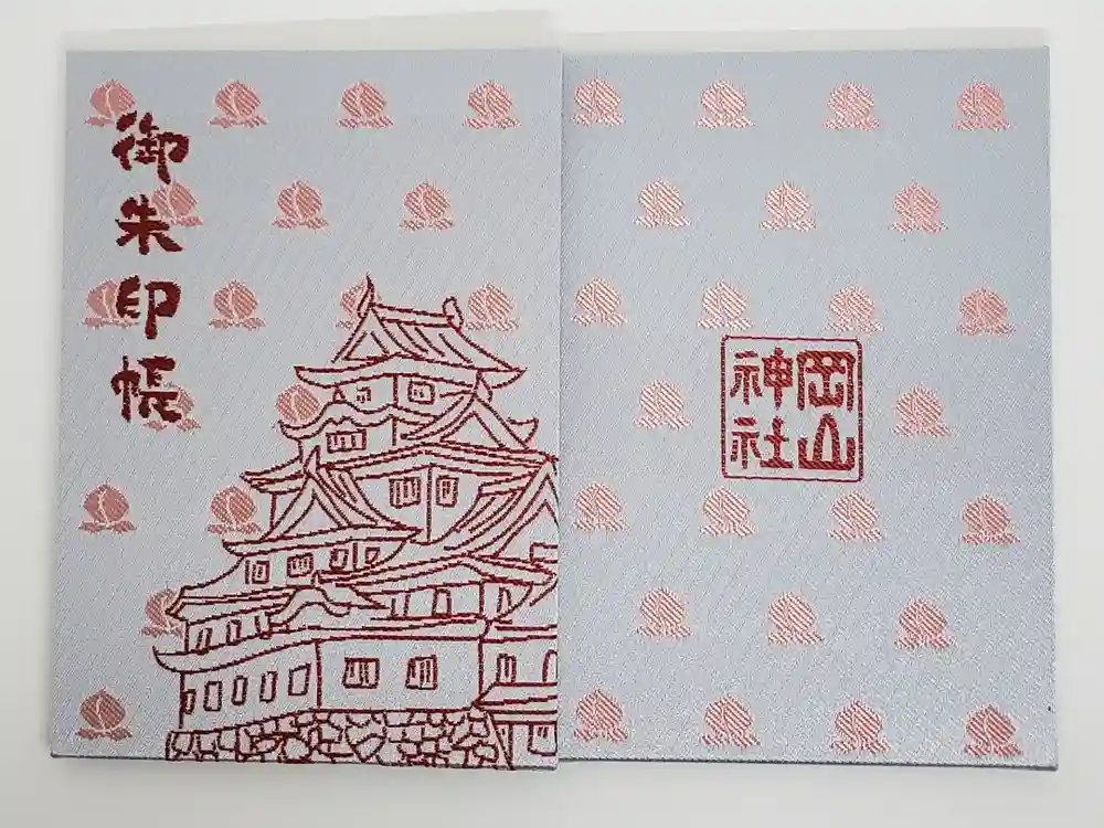 岡山神社の御朱印帳