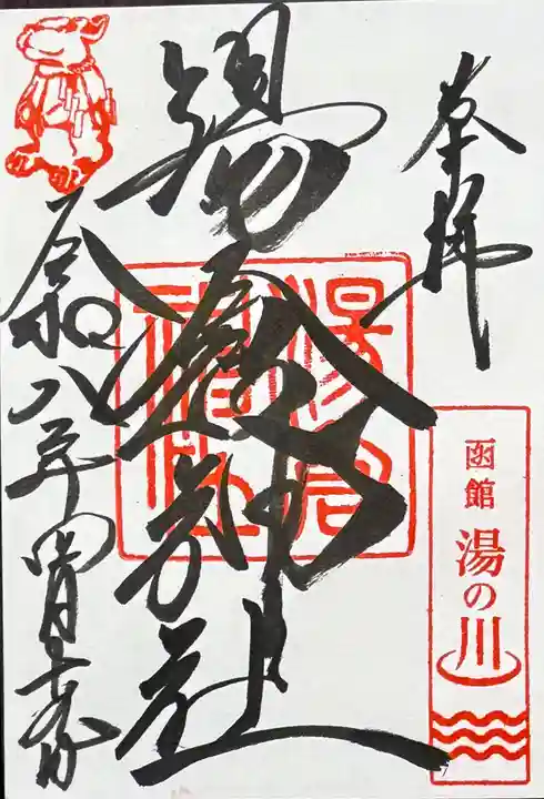 湯倉神社の御朱印
