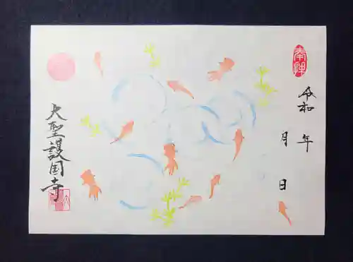 大聖護国寺の御朱印