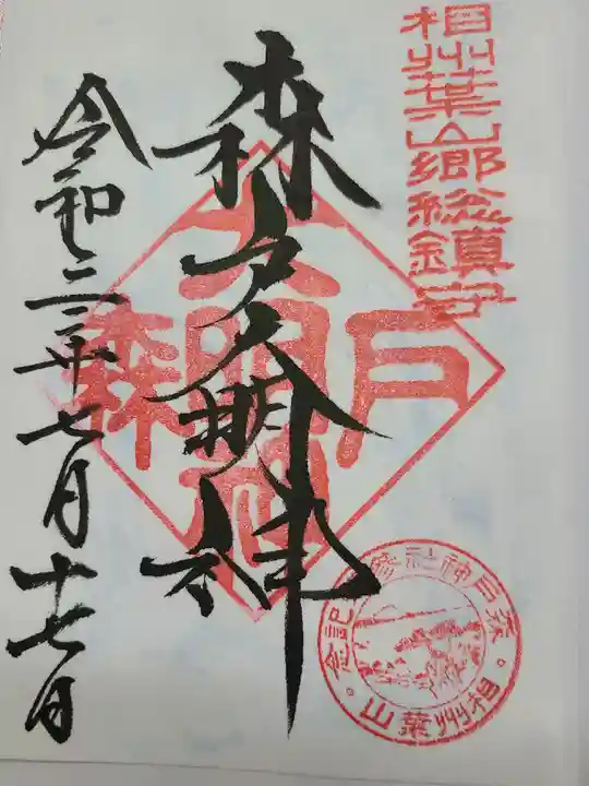 森戸大明神(森戸神社)の御朱印