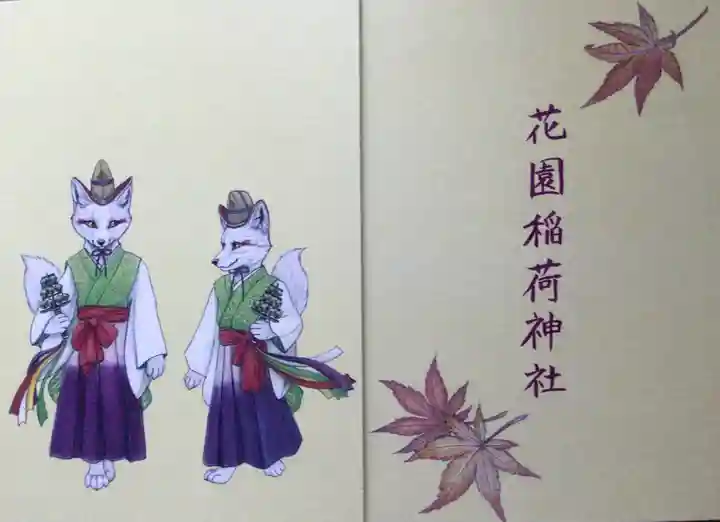 花園稲荷神社(東京都)